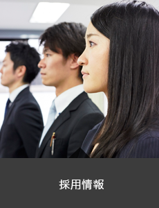 採用情報
