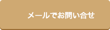 メールでのお問い合わせ