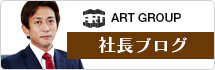 社長のブログ
