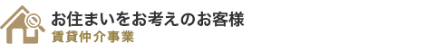 お住まいをお考えのお客様