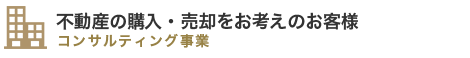 マンションのご購入をお考えのお客様 - マンションの購入