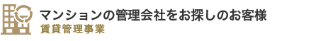 マンションの管理会社をお探しのお客様