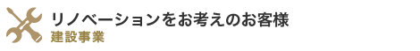 リノベーションをお考えのお客様